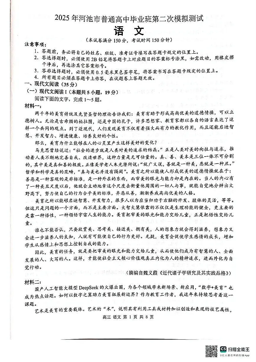 2025届广西壮族自治区河池市高三二模考试语文试题(高考模拟)第1页