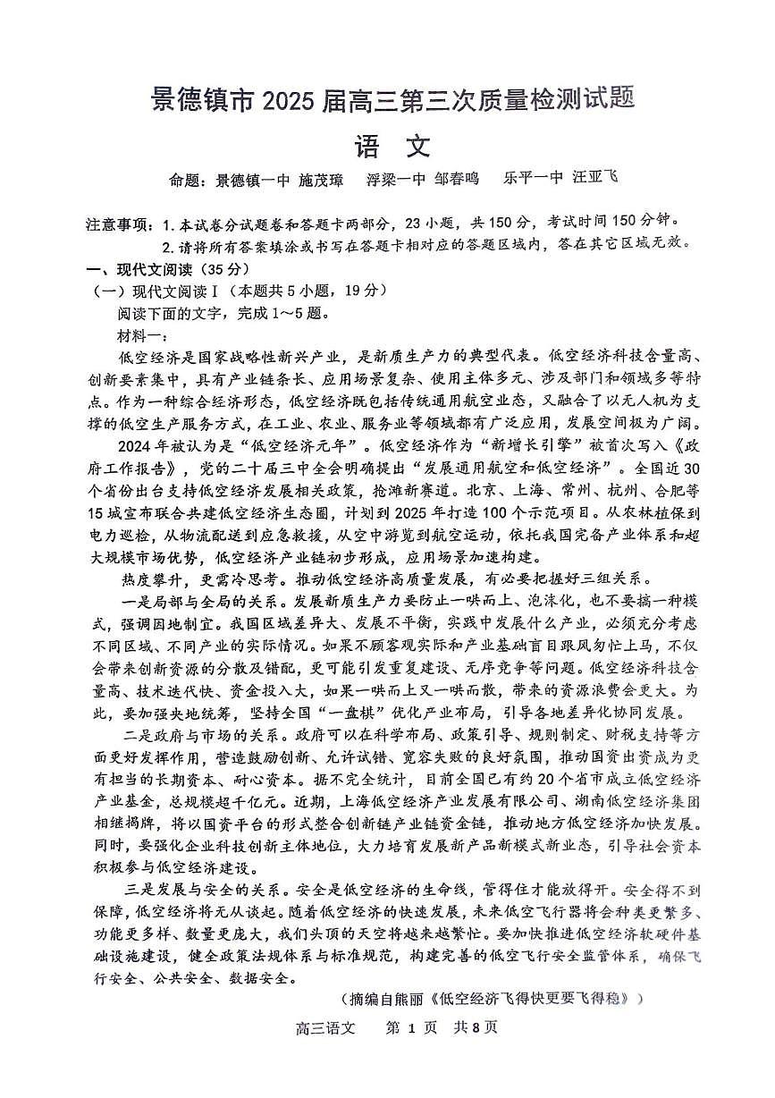 2025届江西省景德镇市高三三模语文试题(高考模拟)第1页