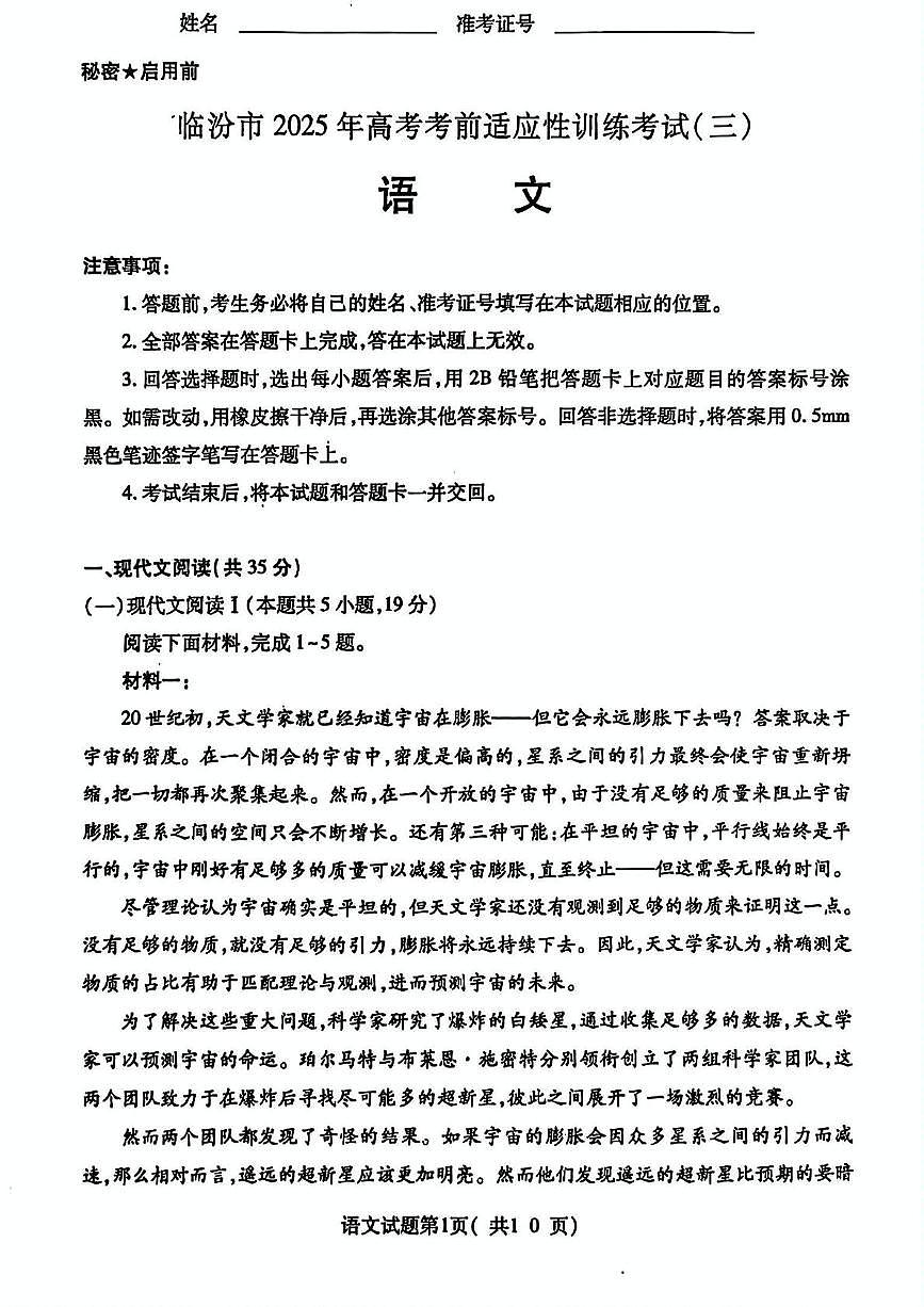 2025届山西省临汾市高考考前适应性训练考试((三)语文试题(高考模拟)第1页