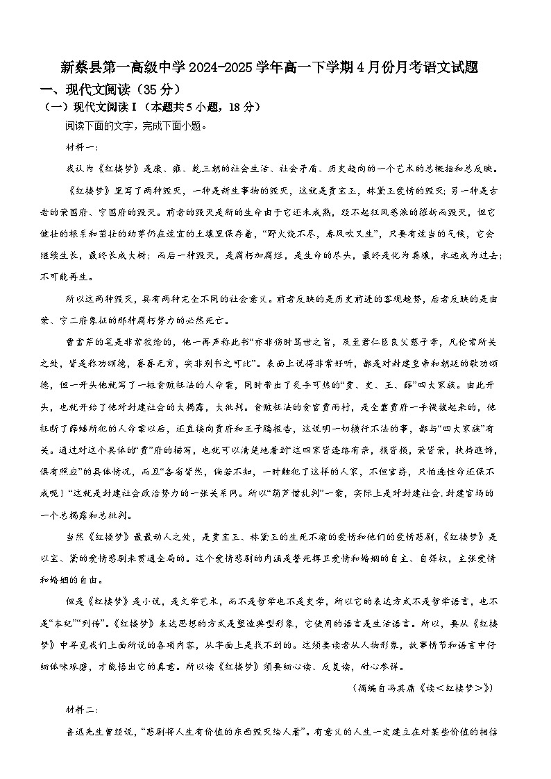 河南省驻马店市驿城区驻马店高级中学2024-2025学年高一下学期4月月考语文试题(含答案)第1页