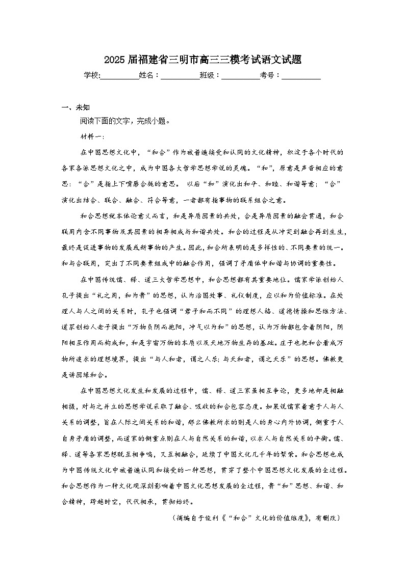 2025届福建省三明市高三三模考试语文试题(无答案)第1页