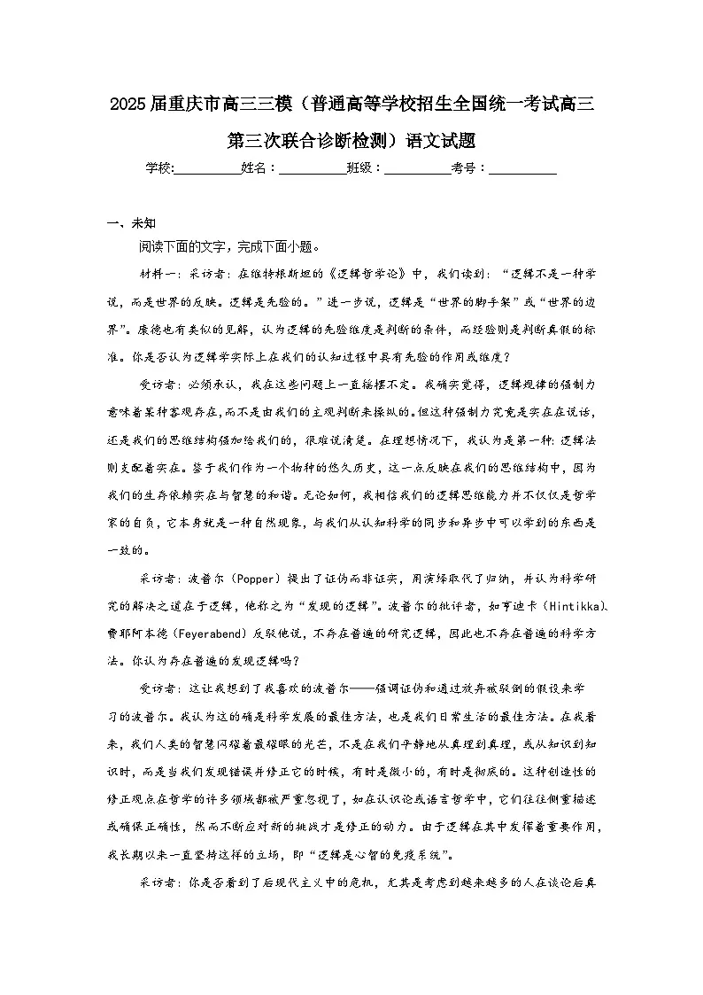 2025届重庆市高三三模(普通高等学校招生全国统一考试高三第三次联合诊断检测)语文试题(无答案)第1页