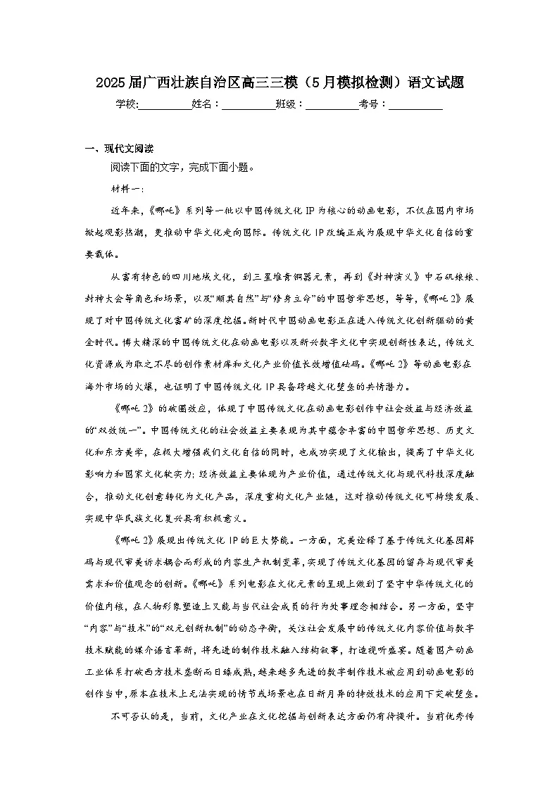 2025届广西壮族自治区高三三模(5月模拟检测)语文试题(无答案)第1页