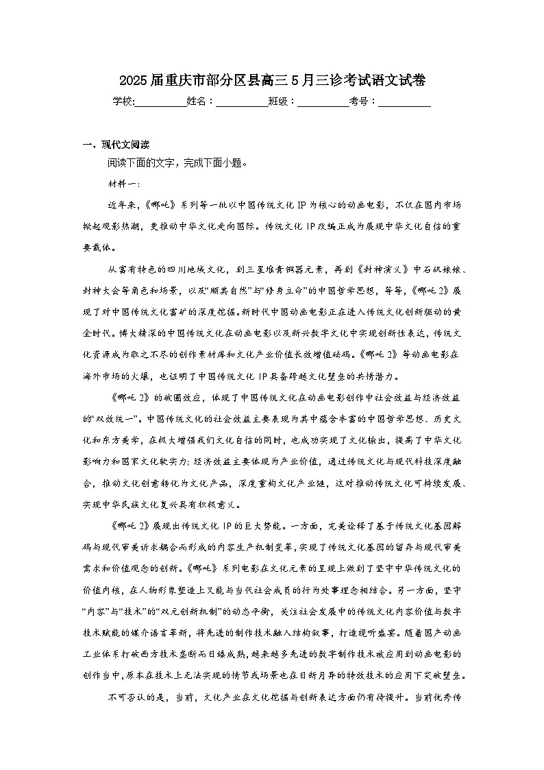 2025届重庆市部分区县高三5月三诊考试语文试卷(无答案)第1页