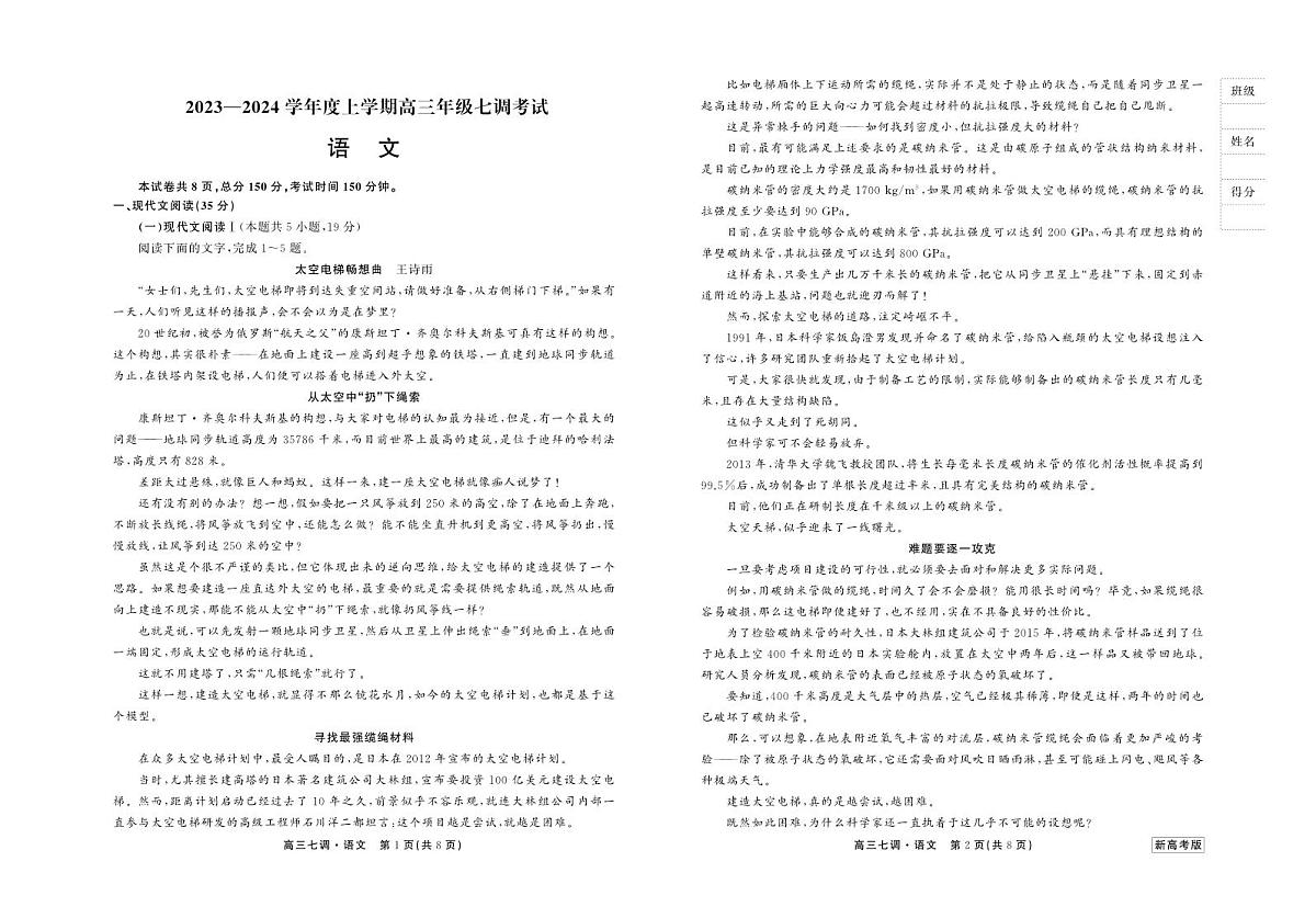 河北省部分学校2023-2024学年高三上学期七调 语文试卷(含答案)第1页