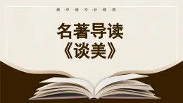 人教版高一下冊(cè)高中語(yǔ)文必修第四冊(cè)-名著導(dǎo)讀《談美》【課件】