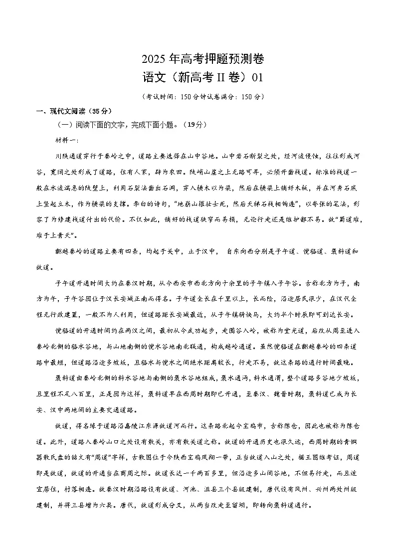 2025年高考押题预测卷:语文(新高考II卷01)(考试版)第1页