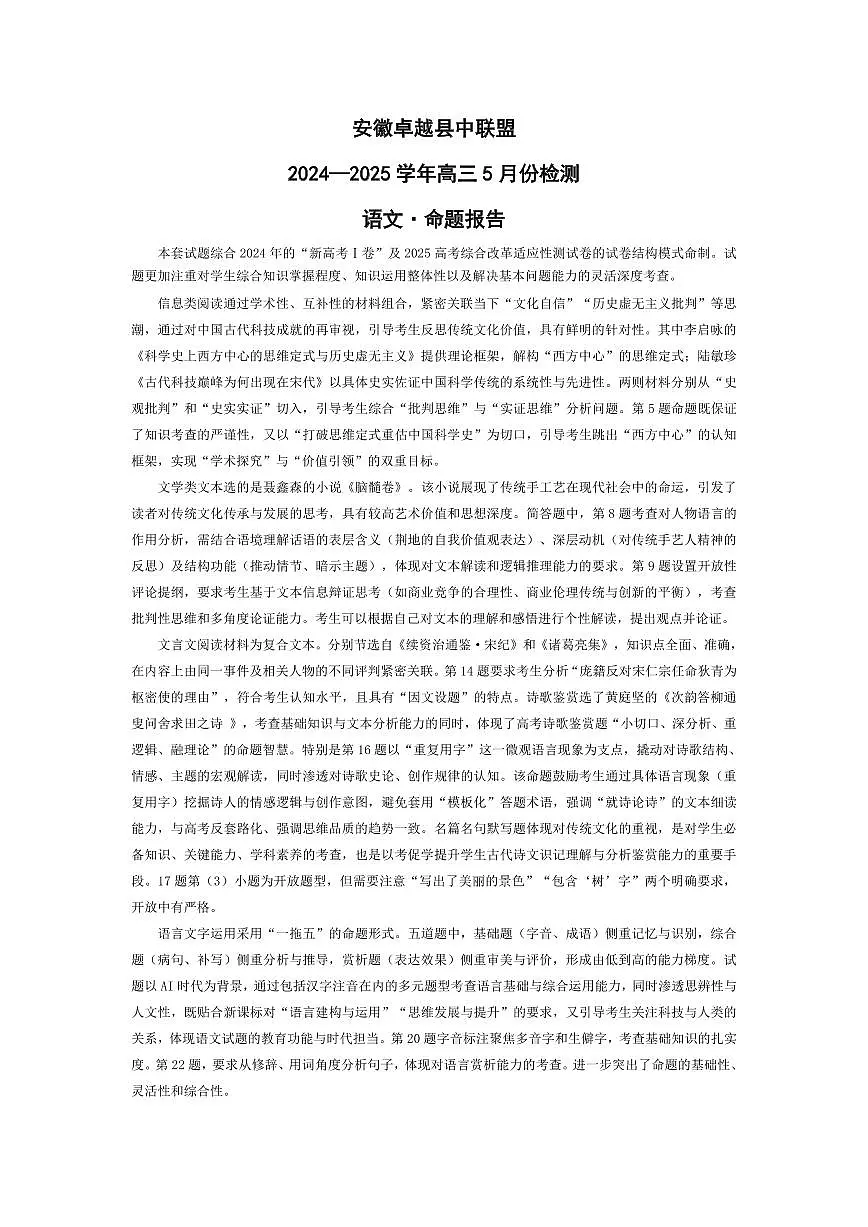 语文-安徽高三5月份检测命题报告第1页