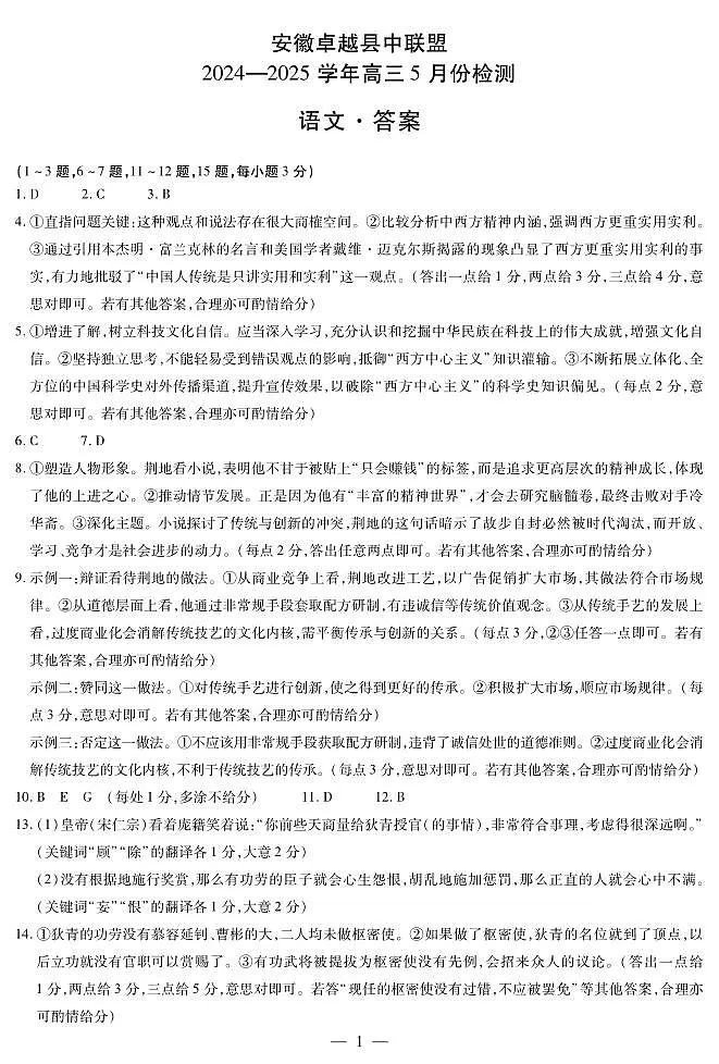 语文-安徽高三5月份检测简答第1页