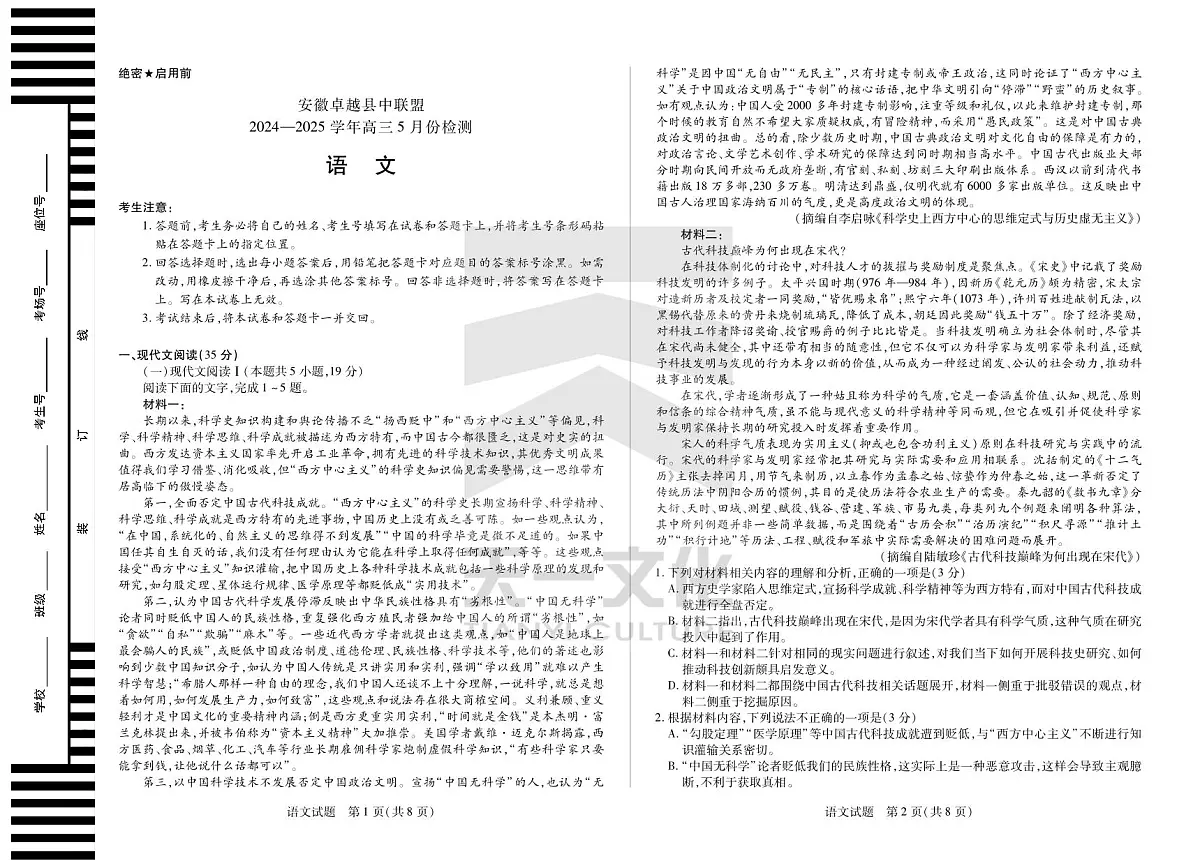 语文安徽高三5月检测试卷第1页