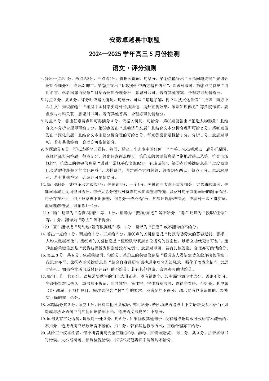 语文-安徽高三5月份检测评分细则第1页