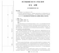 浙江省强基联盟2025届高三下学期5月联考语文试题（PDF版附解析）