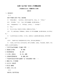 北京市第十五中学2024-2025学年高一下学期3月月考语文试题（原卷版+解析版）