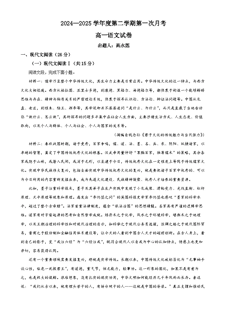 甘肃省兰州市西北中学2024-2025学年高一下学期第一次月考语文试题(原卷版+解析版)第1页