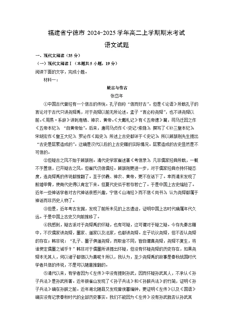 福建省宁德市2024-2025学年高二上学期期末考试语文试卷(解析版)第1页