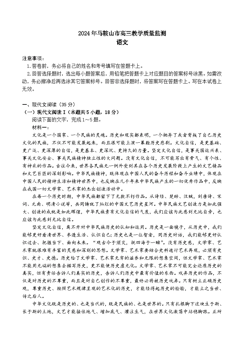 2024届安徽省马鞍山市高三教学质量监测(三模)语文试题(含答案)第1页