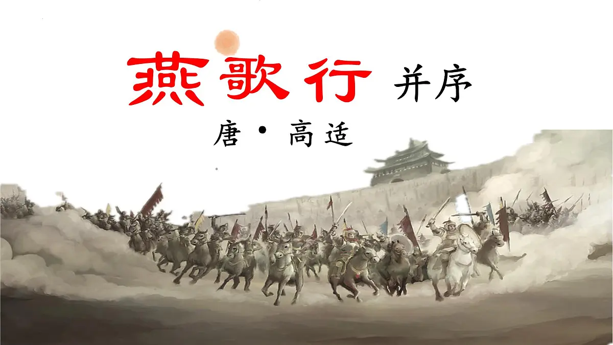 高中语文统编版选择性必修中册古诗词诵读《燕歌行》课件第1页