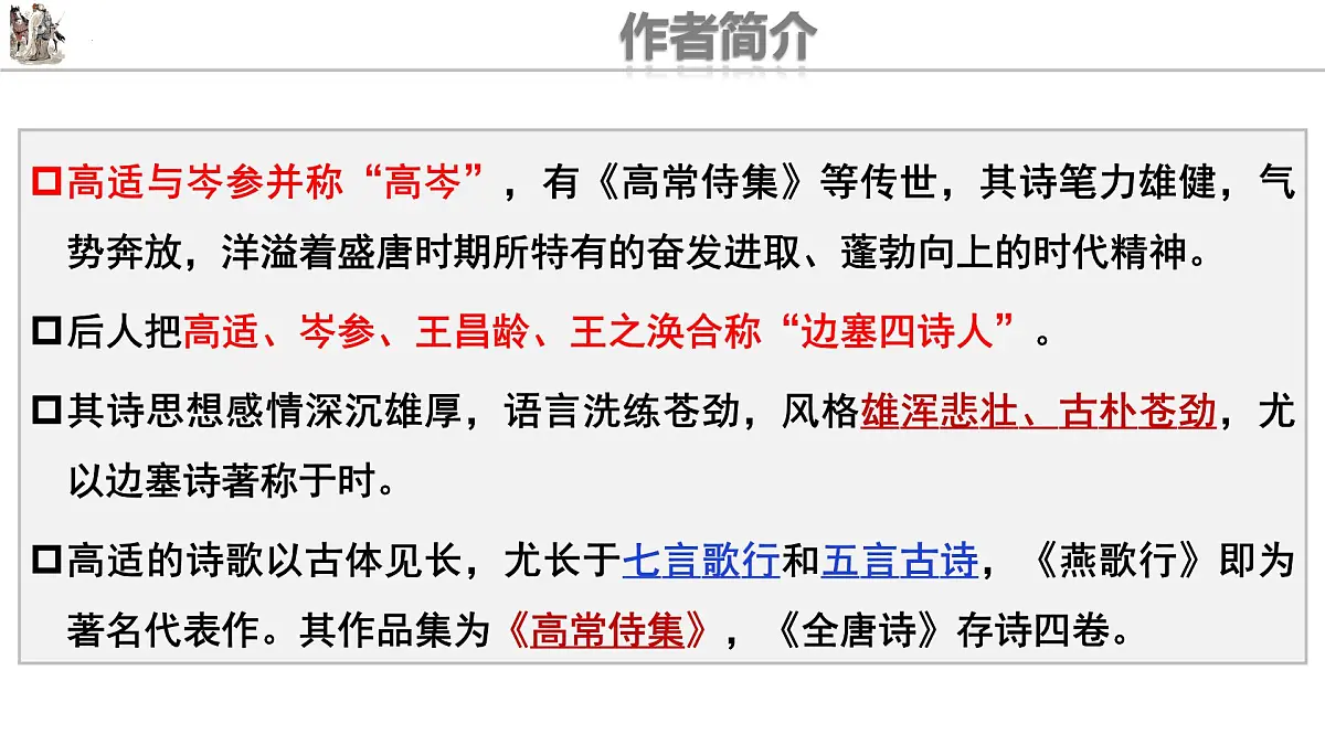 高中语文统编版选择性必修中册古诗词诵读《燕歌行》课件第5页