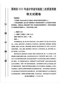 河南省郑州市2025届高三下学期5月三模试题语文PDF版含答案