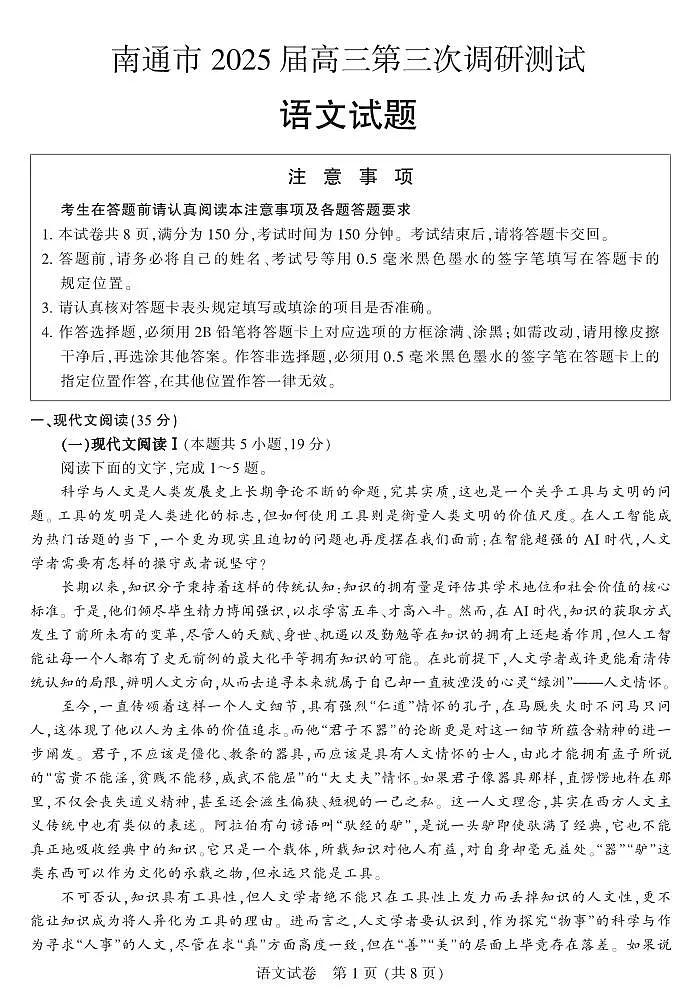 江苏省苏北八市2025届高三下学期5月三模试题(南通、泰州、扬州、徐州、连云港、淮安、宿迁、盐城)语文PDF版含答案第1页