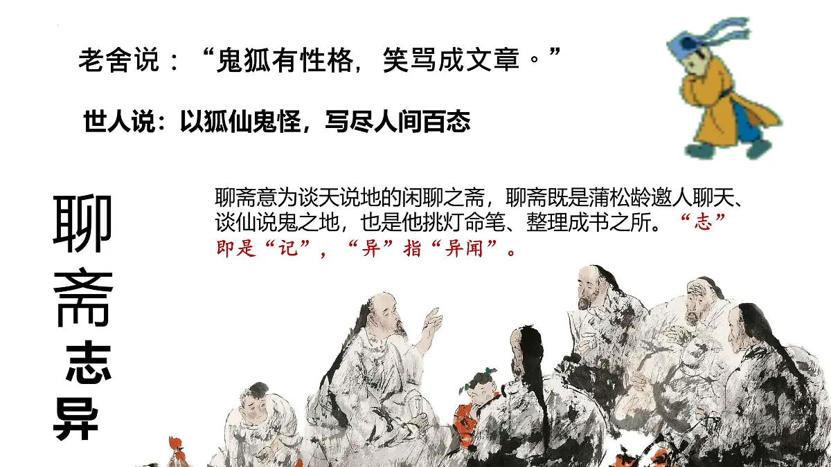高中语文统编版必修下册14.1《促织》课件第1页