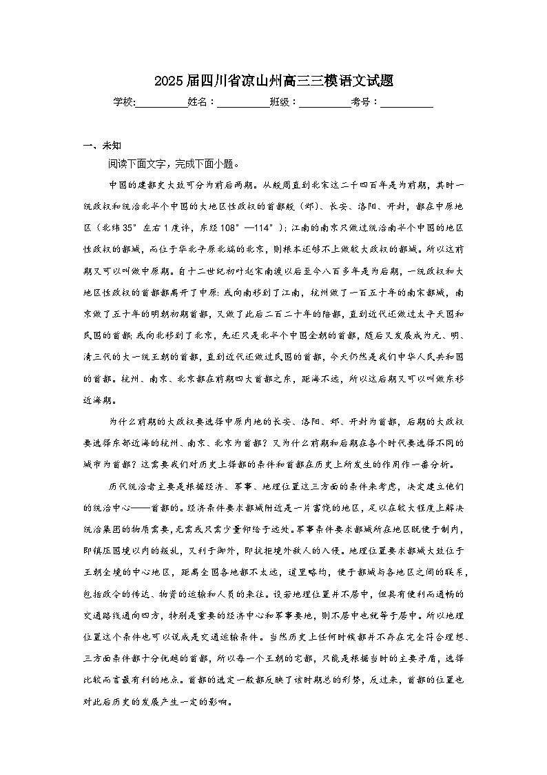 2025届四川省凉山州高三三模语文试题(无答案)第1页