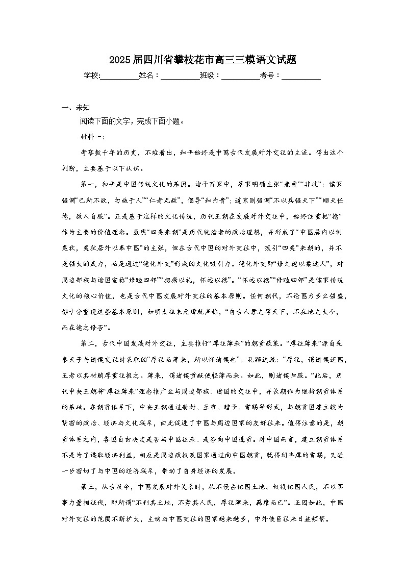 2025届四川省攀枝花市高三三模语文试题(无答案)第1页