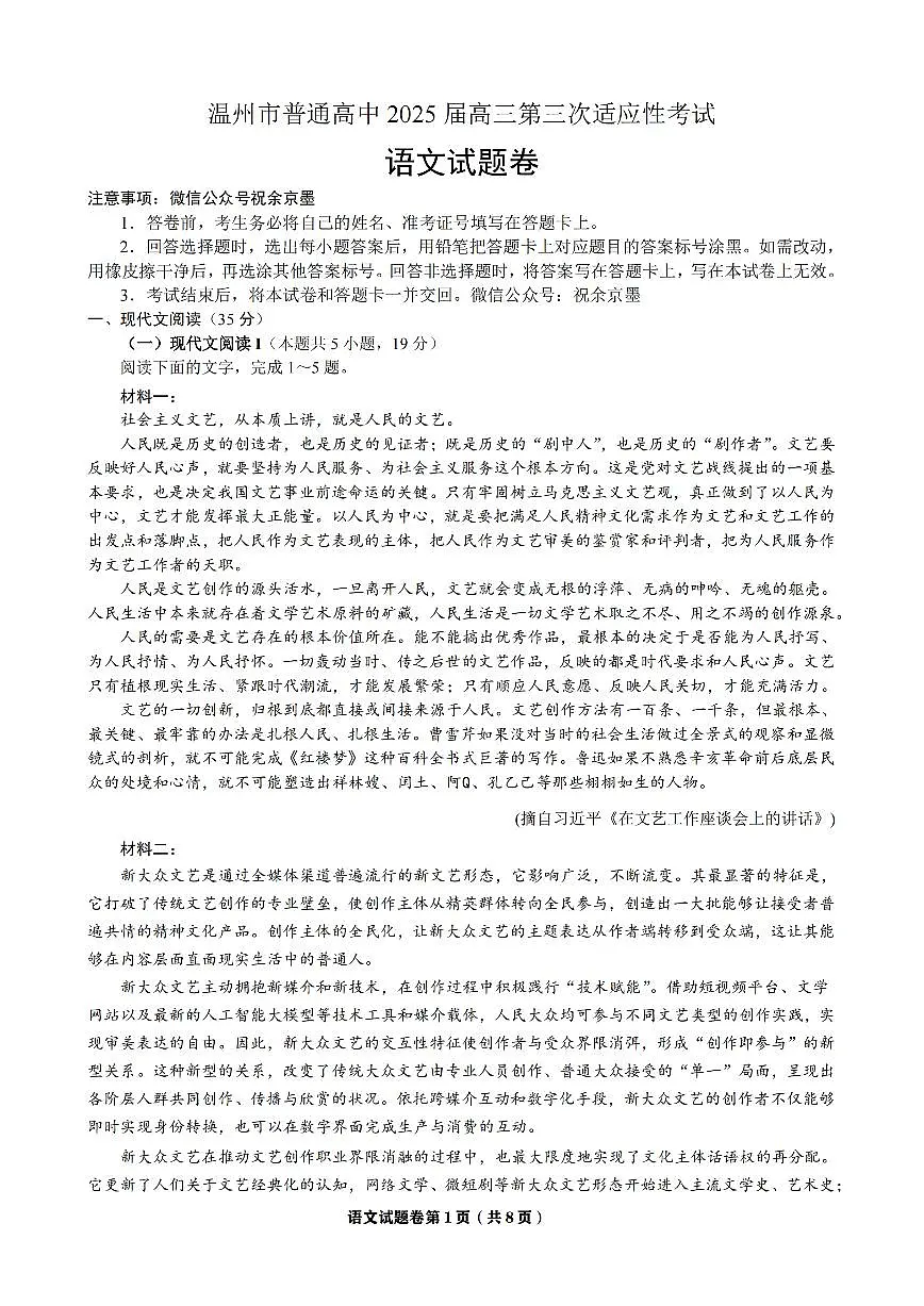 2025年5月浙江省温州市高三下学期三模语文第1页
