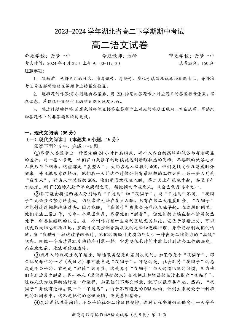 湖北省新高考联考协作体2023-2024学年高二下学期期中考试 语文试卷(含答案)第1页