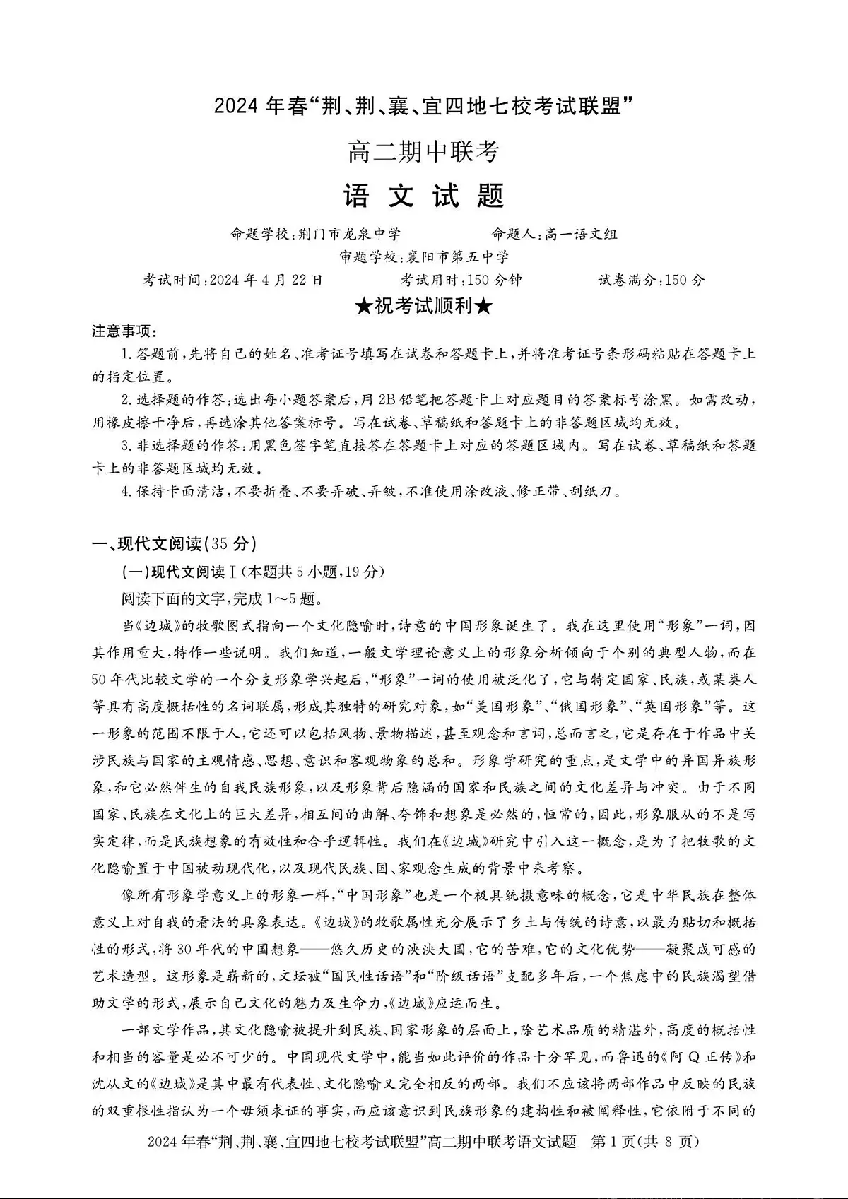 湖北省“荆、荆、襄、宜四地七校”考试联盟2023-2024学年高二下学期期中联考 语文试卷(含答案)第1页