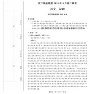 浙江省强基联盟2024-2025学年高二下学期4月期中联考试题 语文 PDF版含解析
