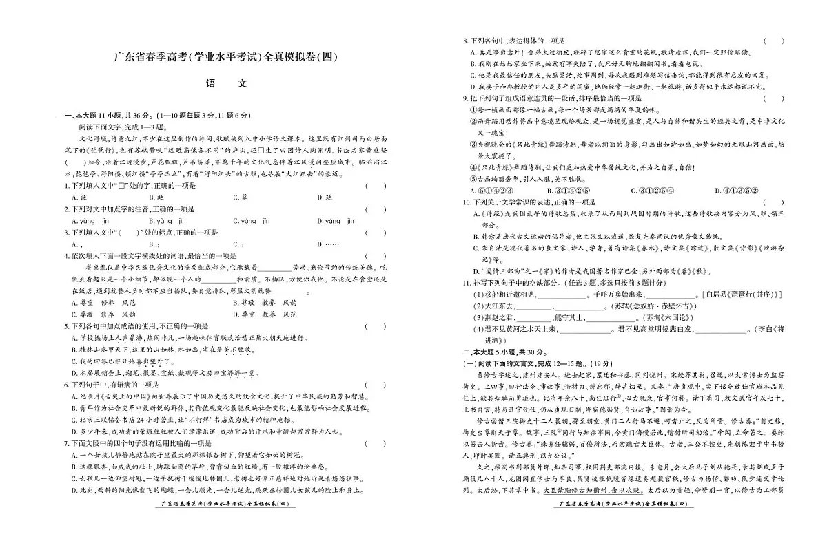 2025届广东省春季高考学业水平考试语文试卷(四)语文试题(高考模拟)第1页