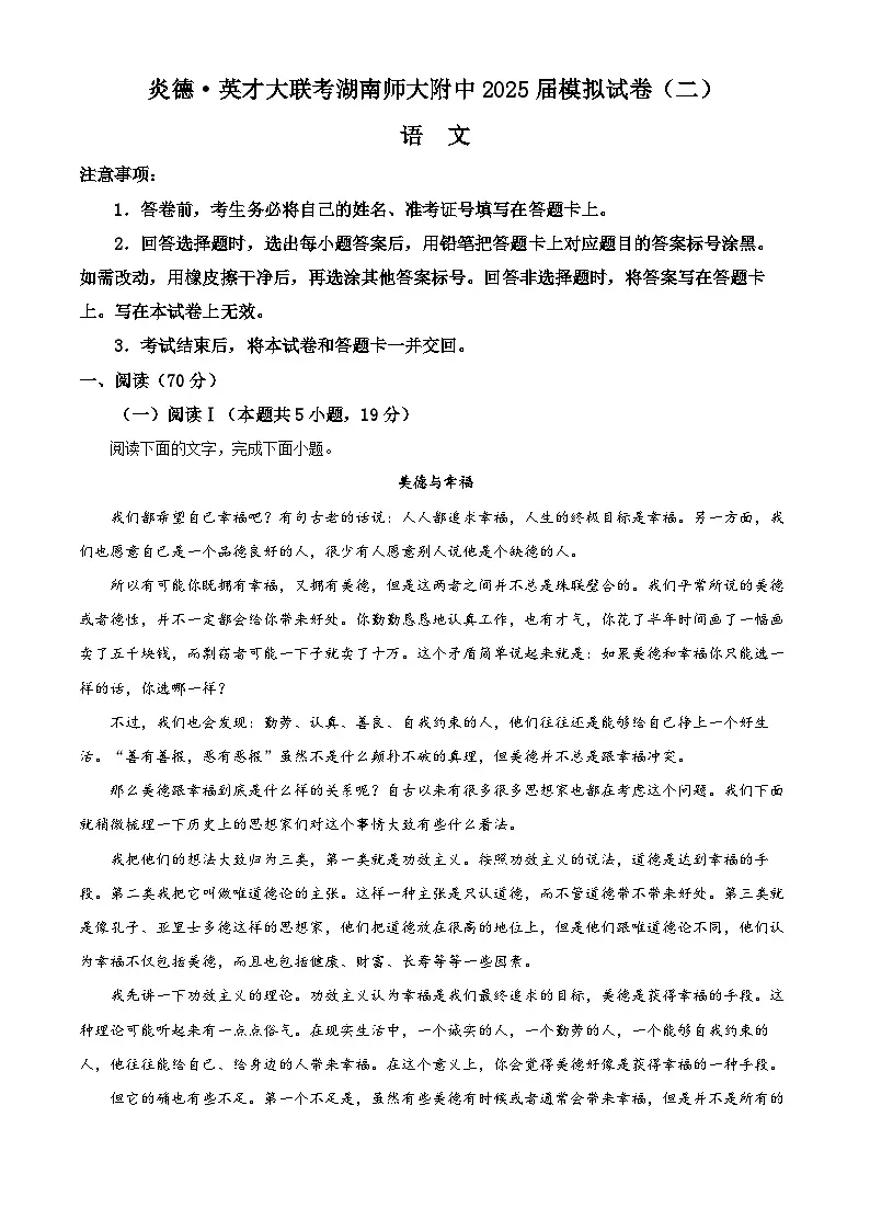 2025届湖南省长沙市湖北师大附中高三模拟检测(二)语文试题(高考模拟)第1页