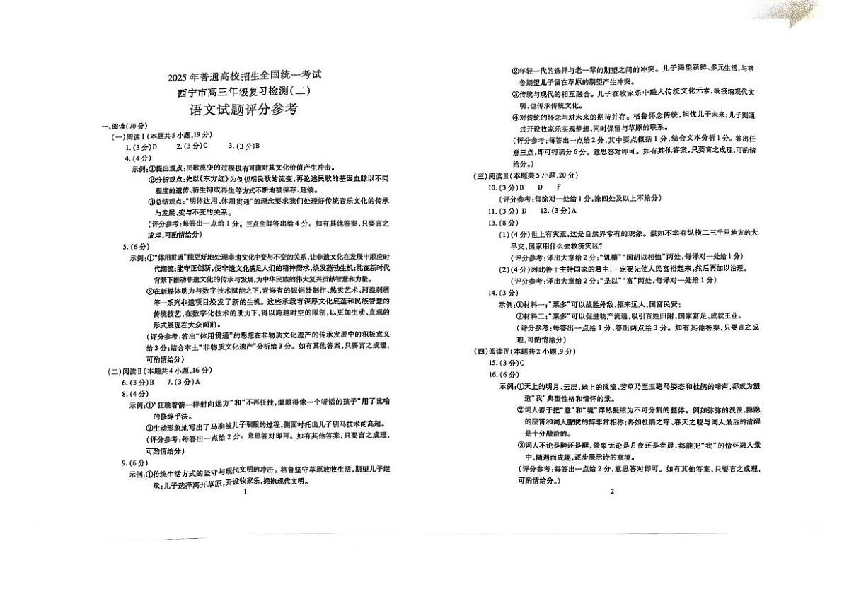 2025届青海省西宁市高三第二次模拟考试语文答案第1页