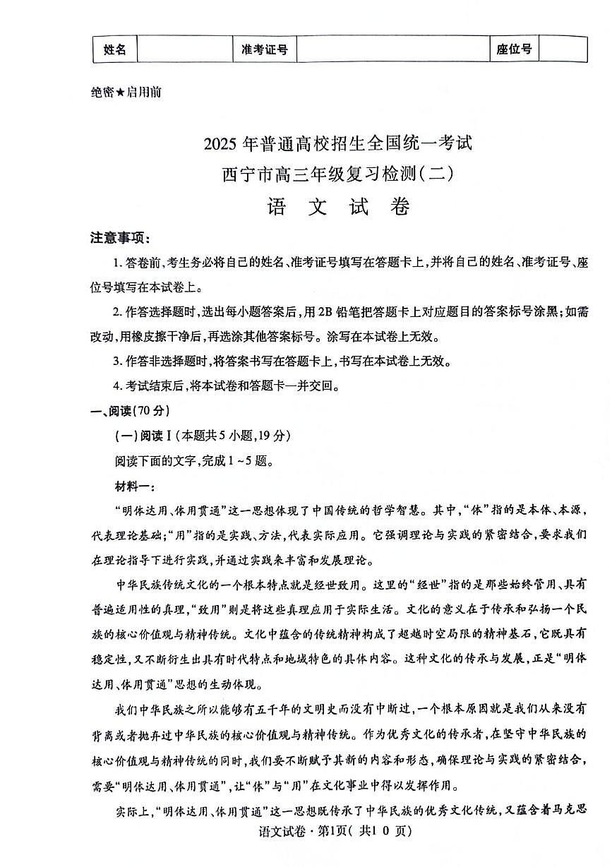 2025届青海省西宁市高三第二次模拟考试语文试题第1页