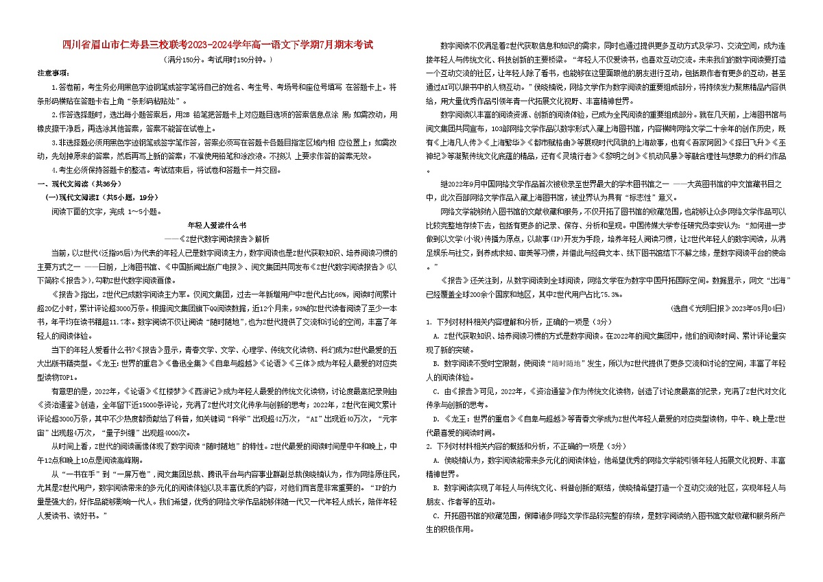 四川省眉山市仁寿县三校联考2023_2024学年高一语文下学期7月期末考试含解析第1页