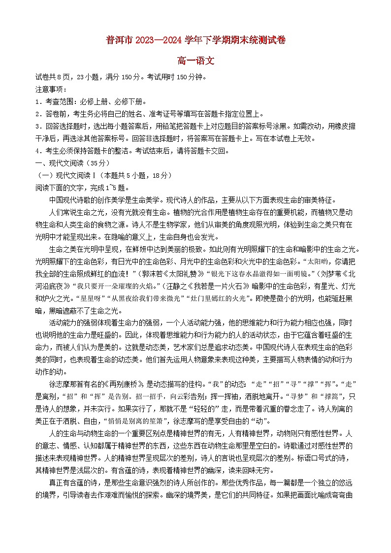 云南省普洱市2023_2024学年高一语文下学期7月期末考试含解析第1页