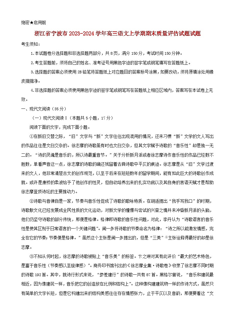 浙江省宁波市2023_2024学年高三语文上学期期末试题含解析第1页
