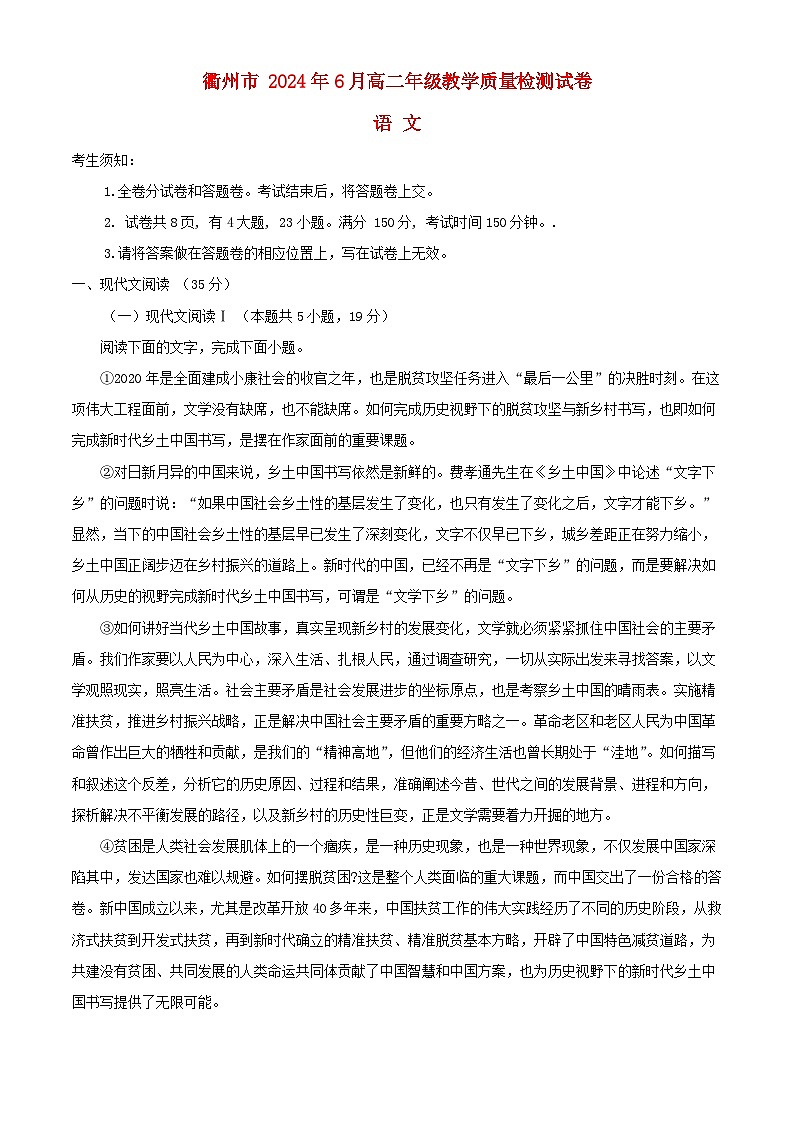 浙江省衢州市2023_2024学年高二语文下学期期末考试试题含解析第1页