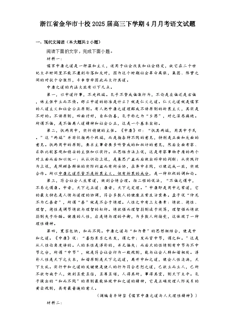 浙江省金华市十校2025届高三下学期4月月考语文试题(含答案)第1页