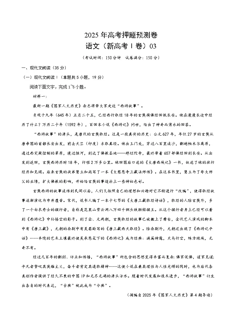 2025年高考押题预测卷:语文(新高考Ⅰ卷03)(考试版)第1页