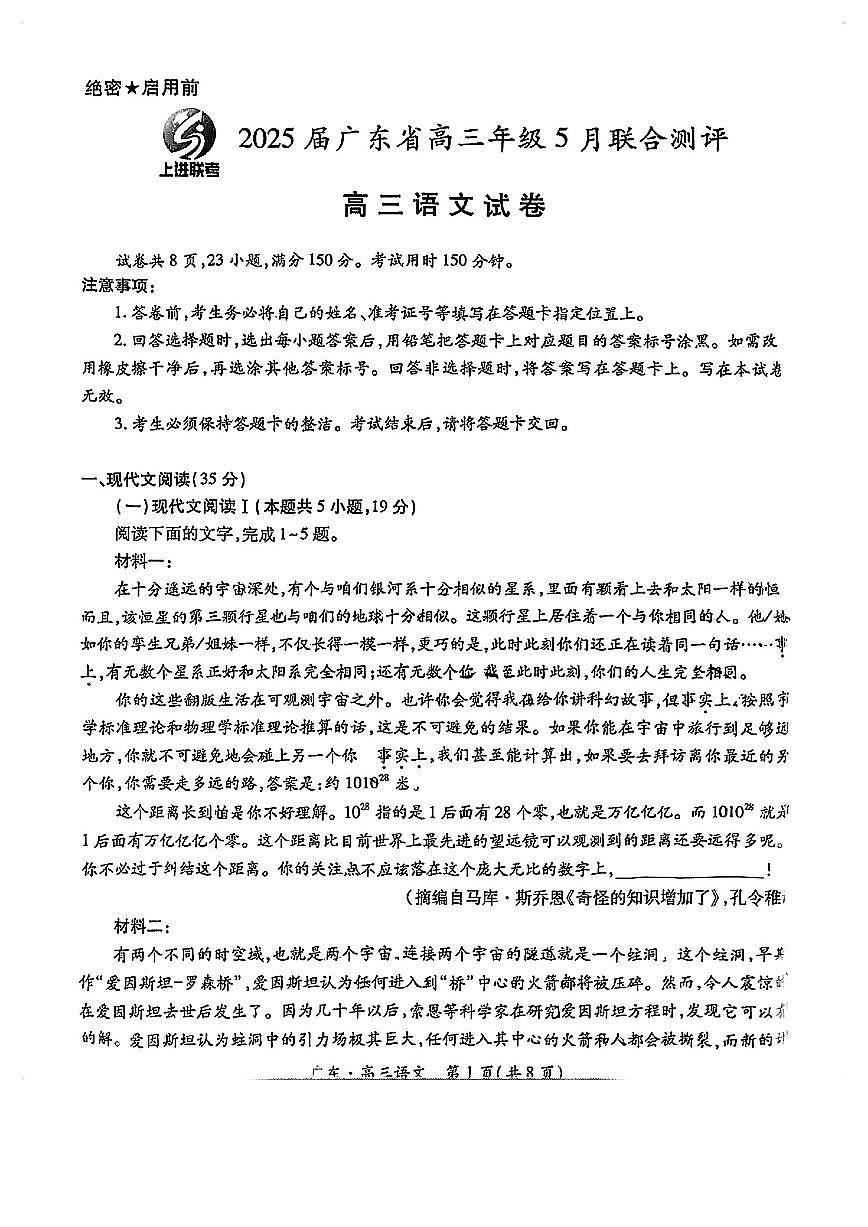 广东省上进联考2025届高三下学期5月联合测评-语文试题+答案第1页