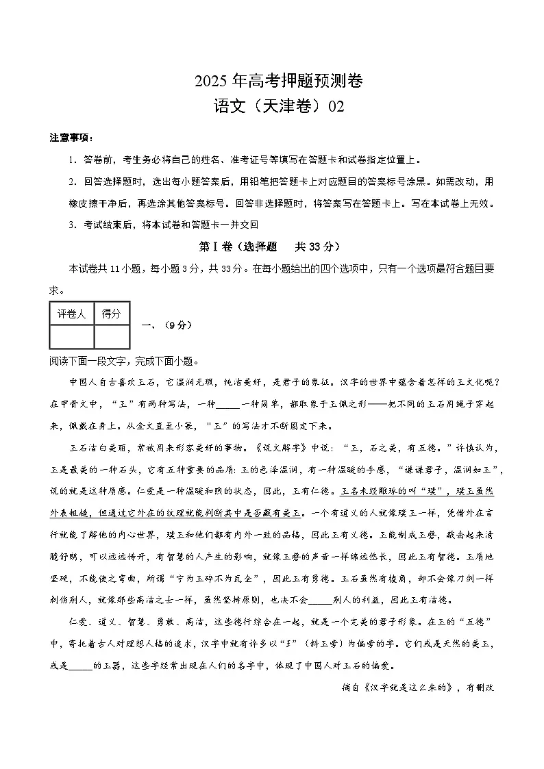 2025年高考押题预测卷:语文(天津卷02)(考试版)第1页