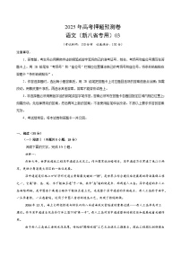 2025年高考押题预测卷：语文（新八省专用03）（考试版）