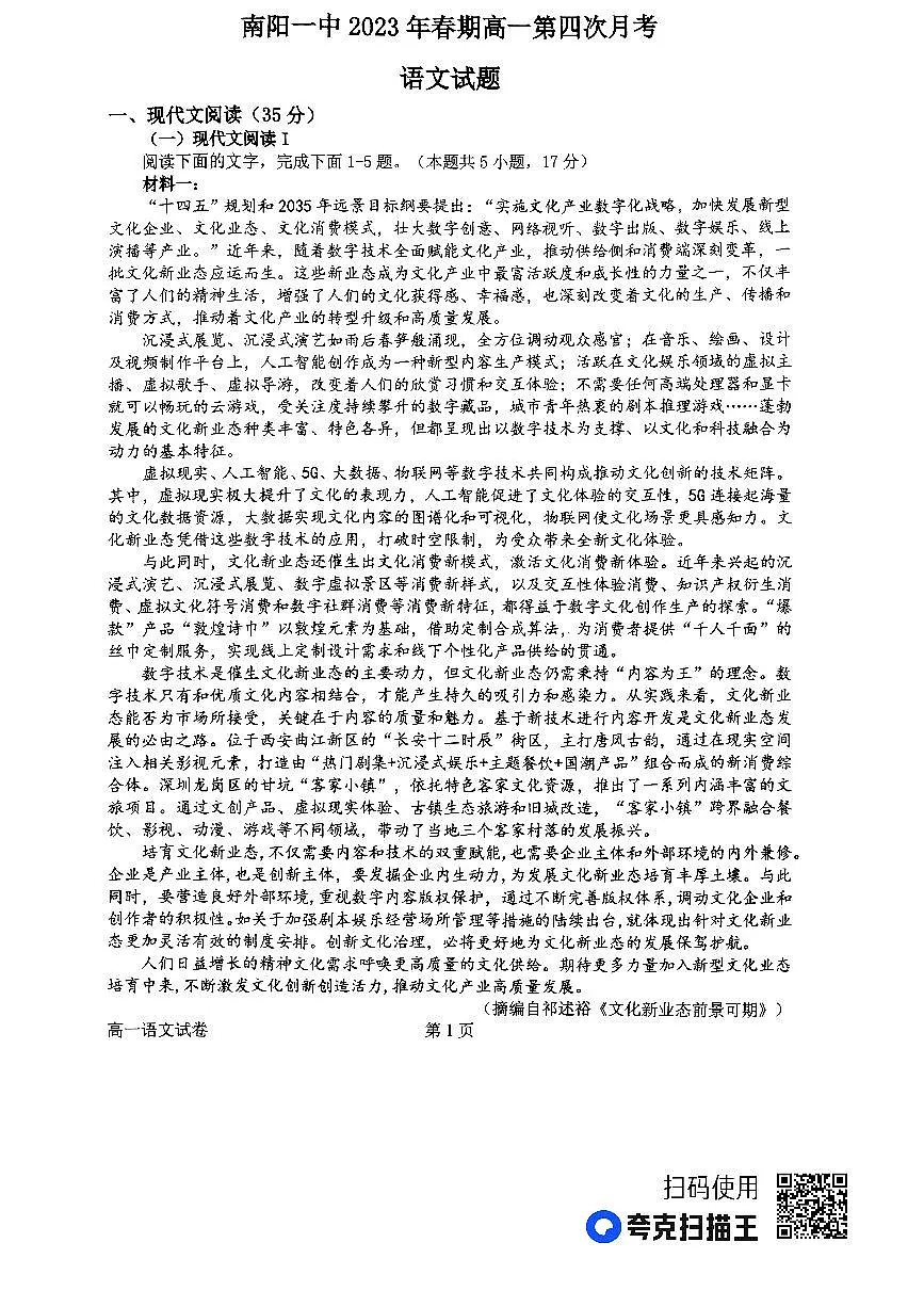 河南省南阳市第一中学校2022-2023学年高一下学期第四次月考语文试题(含答案)第1页