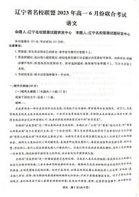 辽宁省名校联盟2022-2023学年高一下学期6月联合考试 语文试卷（含答案）