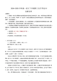 高一语文月考卷01(新高考通用,必修下册1~6单元)-2024-2025学年高中下学期第三次月考