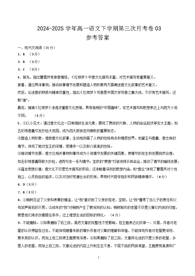 高一语文月考卷03(参考答案)(新高考通用)第1页