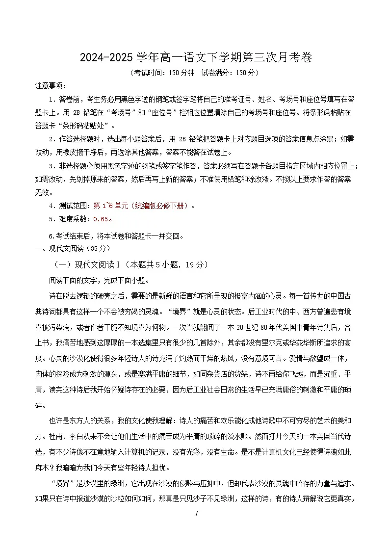 高一语文月考卷【测试范围:必修下册1~6单元】(考试版)第1页