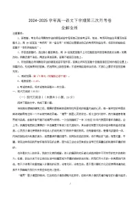 高一语文月考卷(江苏专用,必修下册1~6单元)-2024-2025学年高中下学期第三次月考